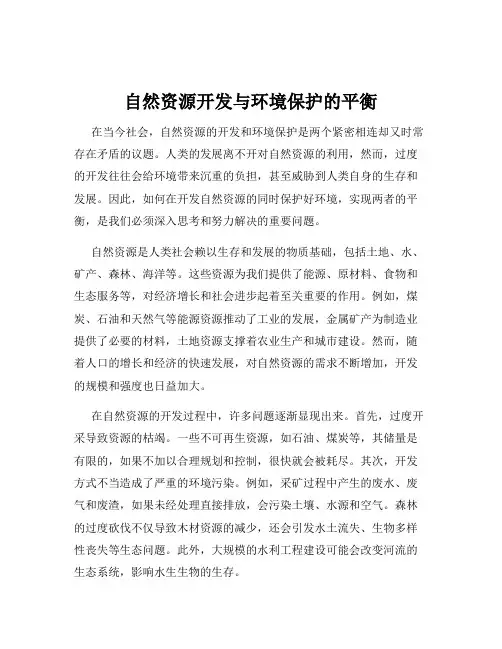 自然资源开发与环境保护的平衡