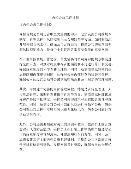 内控合规工作计划