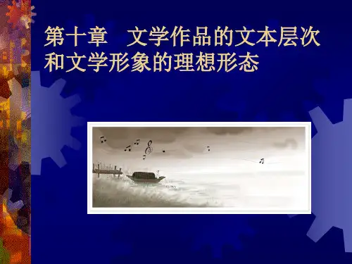 文学作品的文本层次