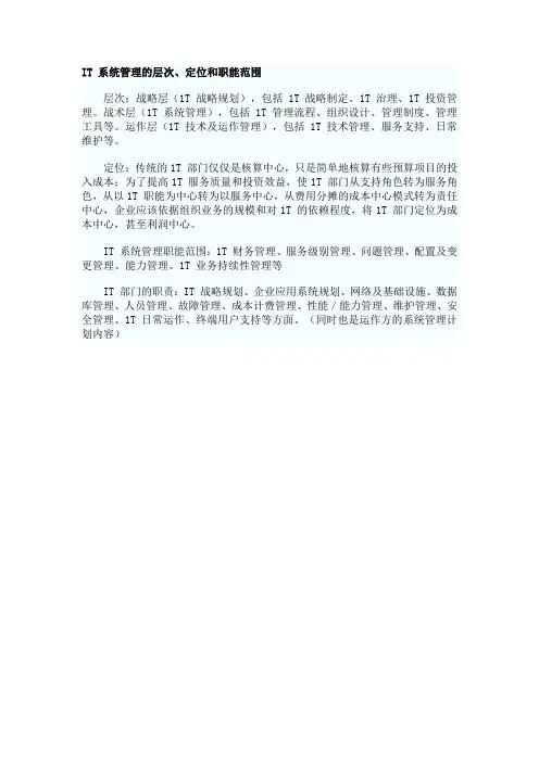 IT 系统管理的层次、定位和职能范围