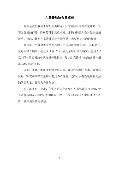 儿童酱油钠含量标准