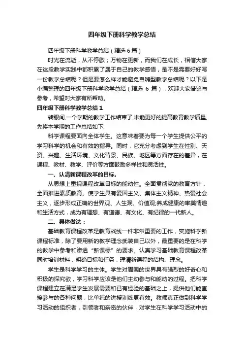 四年级下册科学教学总结（精选6篇）