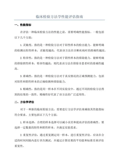 临床检验方法学性能评估指南
