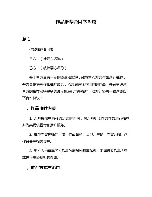 作品推荐合同书3篇