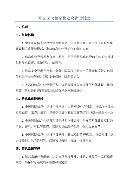 中医医院信息化建设管理制度