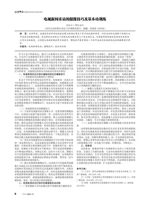 电视新闻采访的摄像技巧及基本功训练