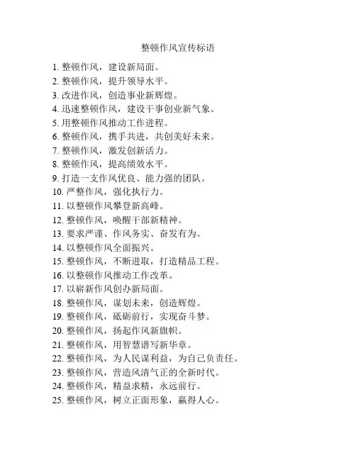 整顿作风宣传标语