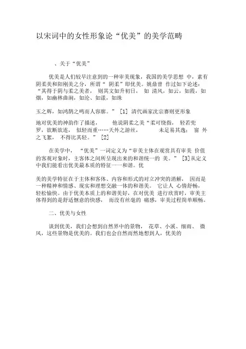 以宋词中的女性形象论“优美”的美学范畴-最新文档