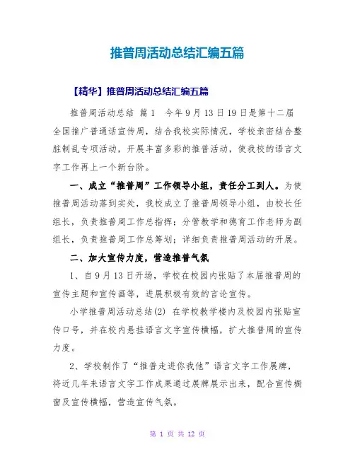 推普周活动总结汇编五篇
