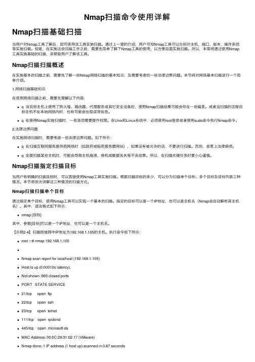 Nmap扫描命令使用详解