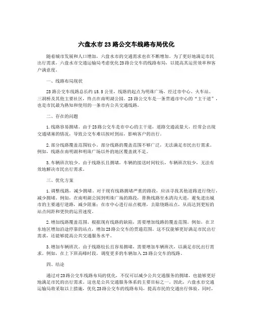 六盘水市23路公交车线路布局优化