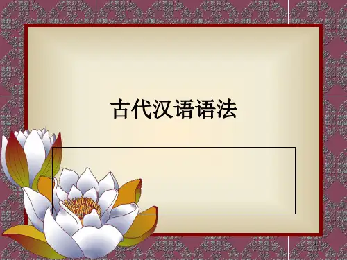 古代汉语语法知识上精品PPT课件