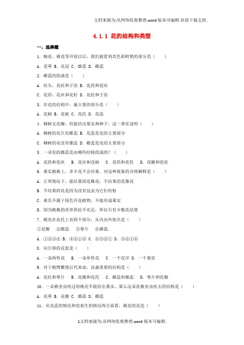 八年级生物上册4_1_1花的结构和类型同步练习卷含解析新版济南版