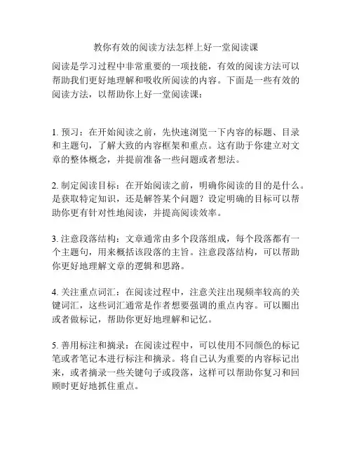 教你有效的阅读方法怎样上好一堂阅读课