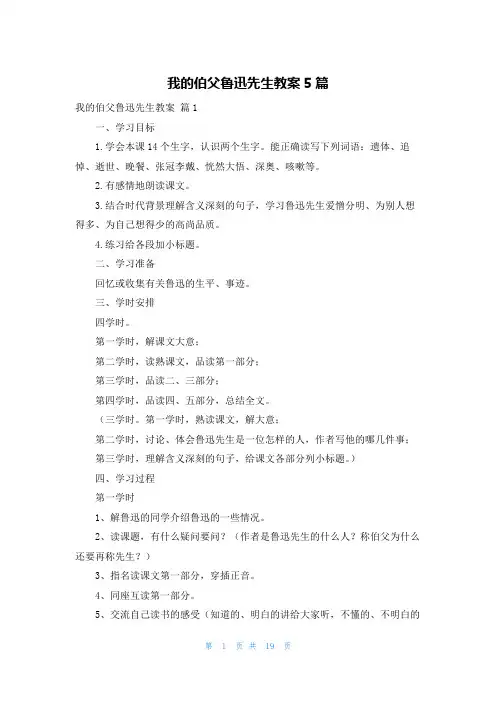 我的伯父鲁迅先生教案5篇
