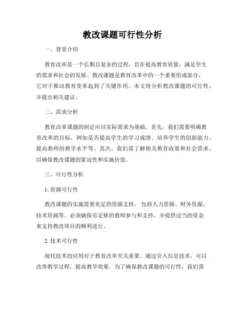 教改课题可行性分析