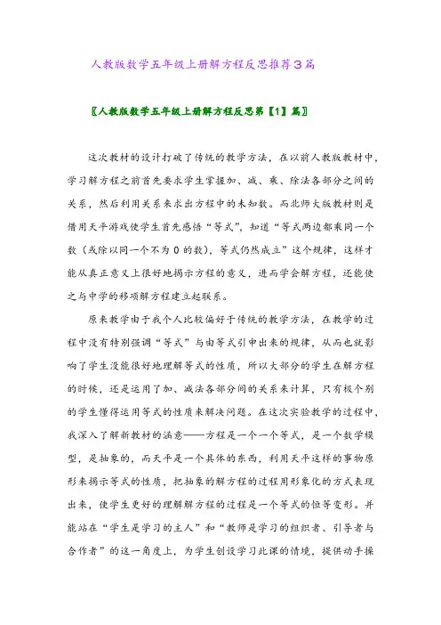 2024年人教版数学五年级上册解方程反思推荐3篇