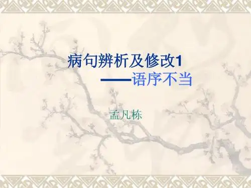 病句辨析及修改1语序不当