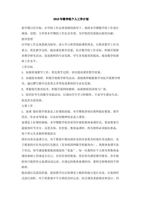 2010年数学组个人工作计划