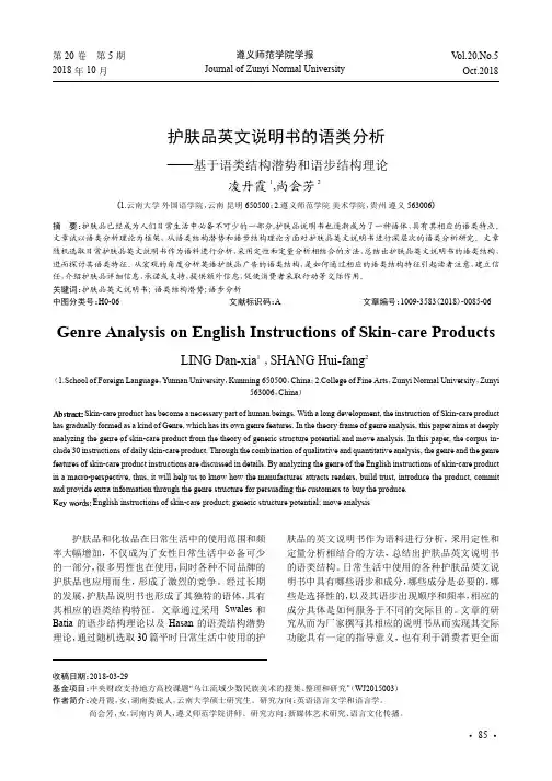 护肤品英文说明书的语类分析——基于语类结构潜势和语步结构理论