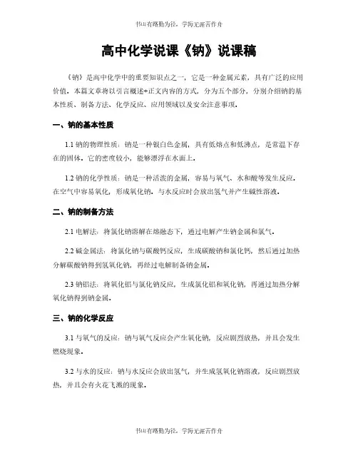 高中化学说课《钠》说课稿