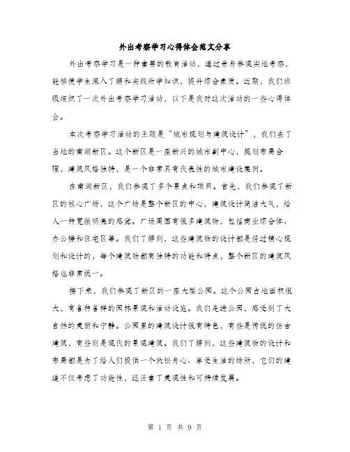 外出考察学习心得体会范文分享（四篇）