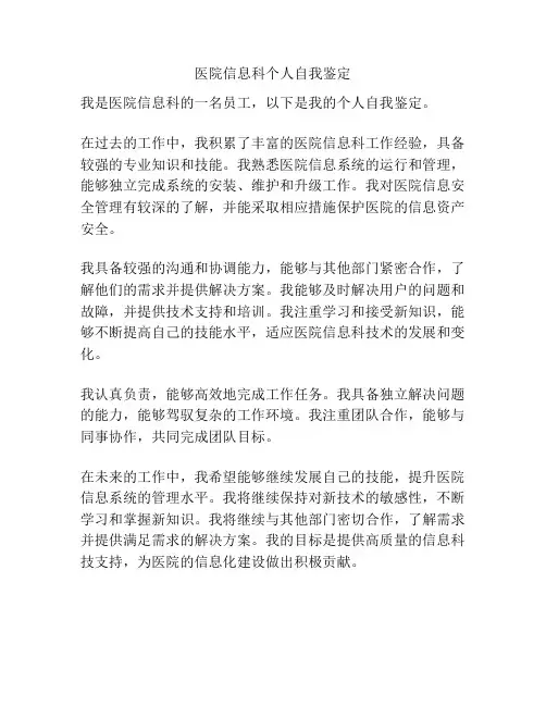医院信息科个人自我鉴定