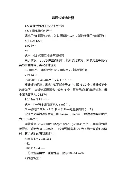 普通快滤池计算