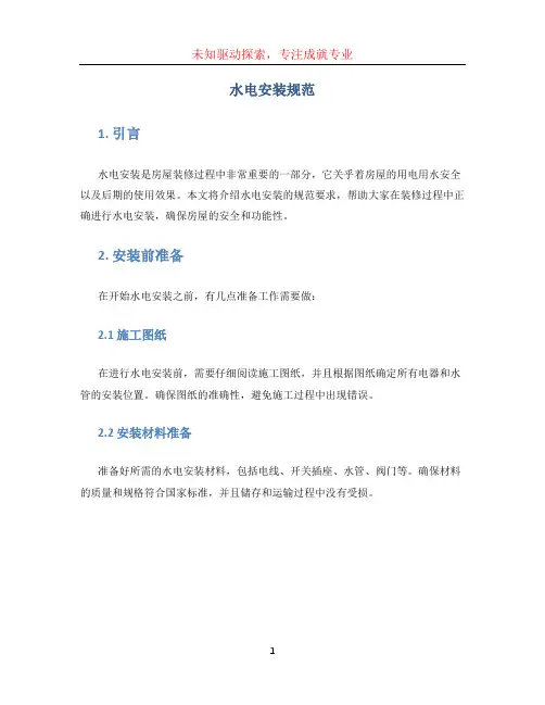 水电安装规范 (2)