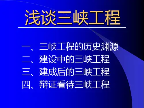 浅谈三峡工程