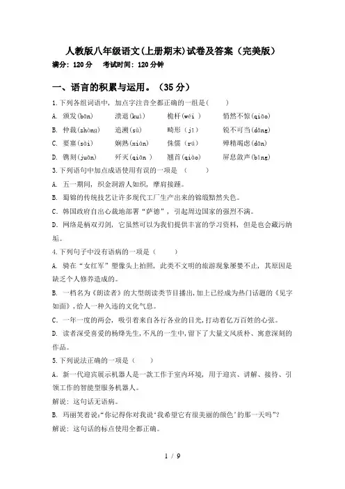 人教版八年级语文(上册期末)试卷及答案(完美版)