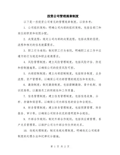 投资公司管理规章制度