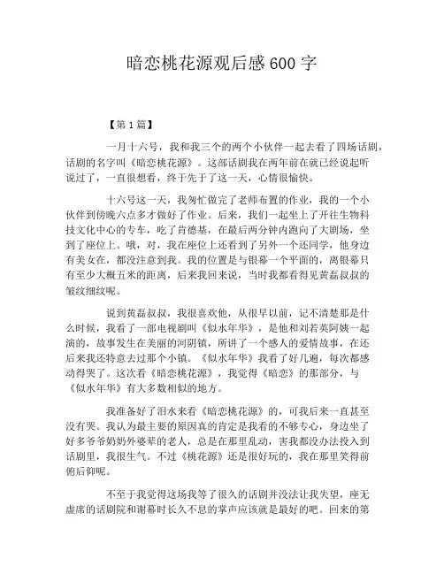 暗恋桃花源观后感600字