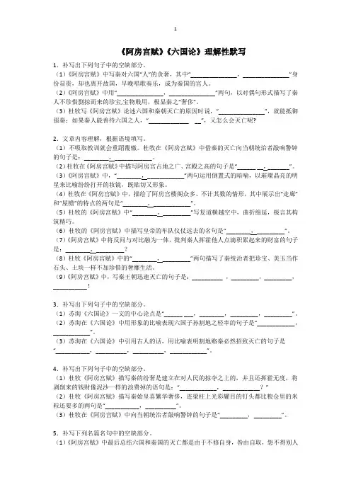 《阿房宫赋》《六国论》理解性默写