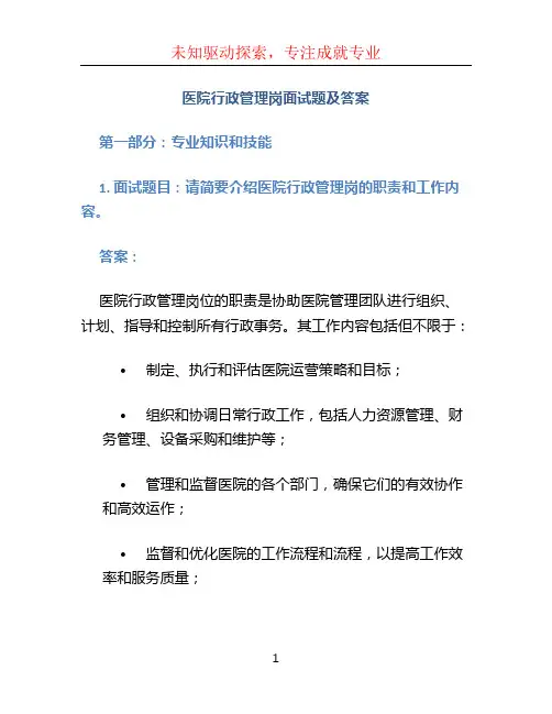 医院行政管理岗面试题及答案