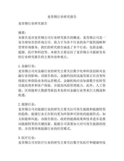 麦肯锡行业研究报告