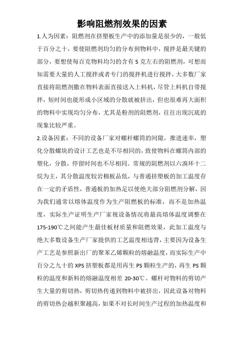 影响阻燃剂效果的因素