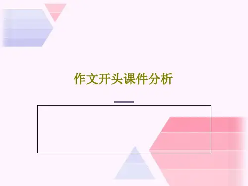 作文开头课件分析35页PPT