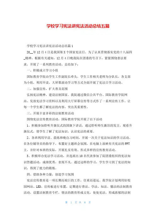 学校学习宪法讲宪法活动总结五篇