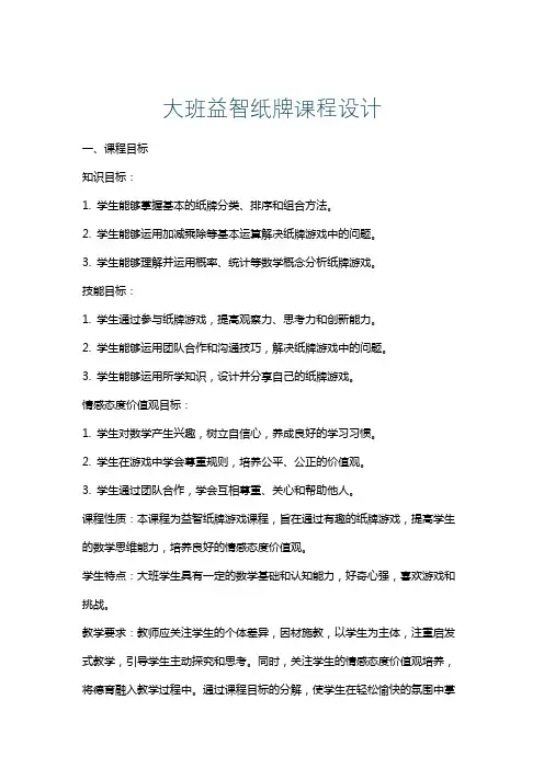 大班益智纸牌课程设计