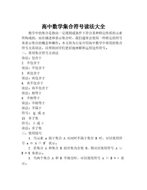 高中数学集合符号读法大全
