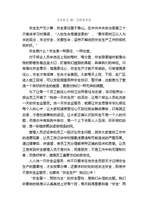 安全征文：做一天的安全员_安全演讲稿_