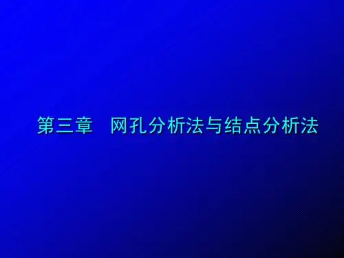第03章 网孔分析法与结点分析法
