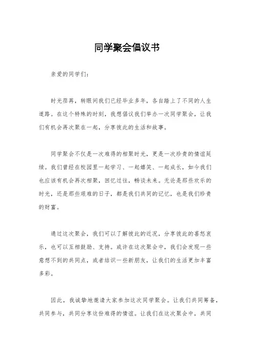 同学聚会倡议书