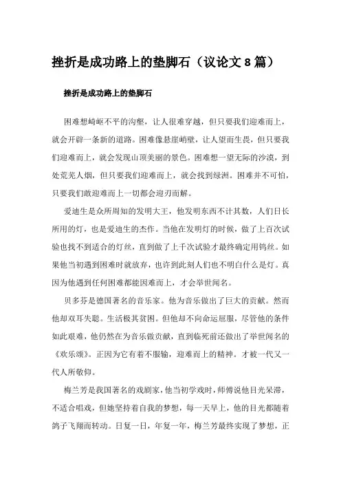挫折是成功路上的垫脚石(议论文8篇)