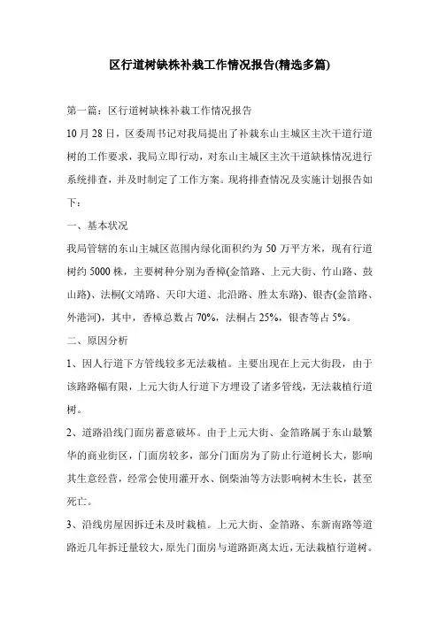 区行道树缺株补栽工作情况报告(精选多篇)
