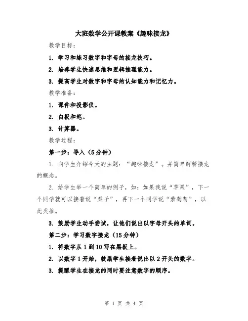 大班数学公开课教案《趣味接龙》