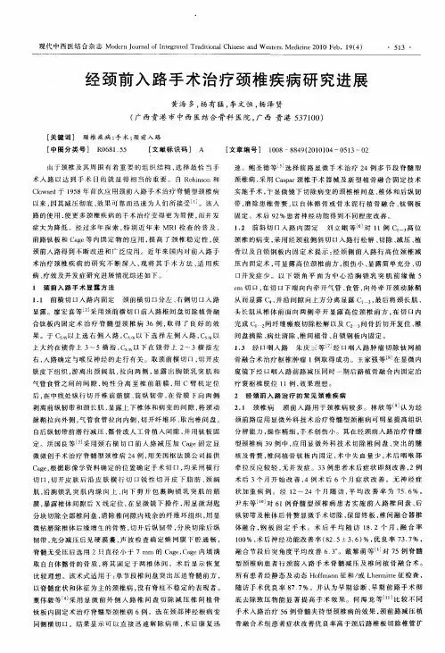 经颈前入路手术治疗颈椎疾病研究进展