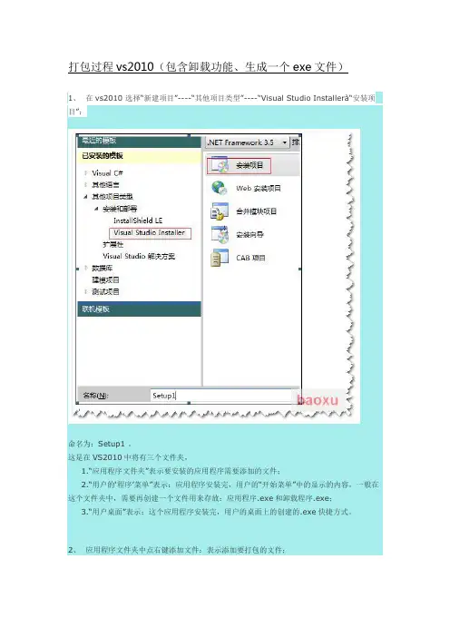 打包过程vs2010(包含卸载功能、生成一个exe文件)