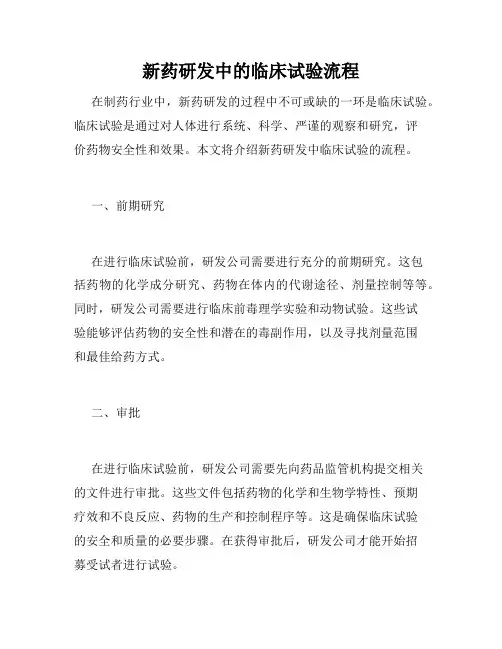 新药研发中的临床试验流程